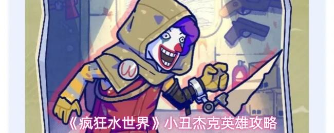 疯狂水世界 小丑杰克英雄攻略