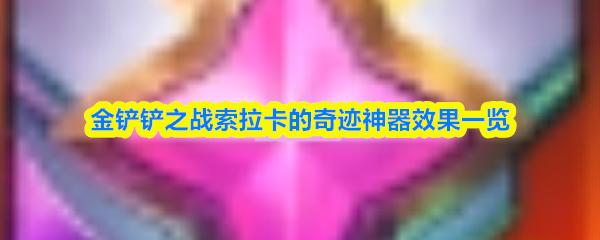 金铲铲之战索拉卡的奇迹神器效果一览