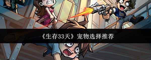 生存33天 宠物选择推荐