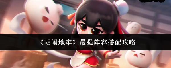 胡闹地牢 最强阵容搭配攻略