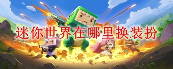 迷你世界在哪里换装扮