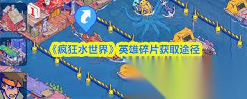 疯狂水世界怎么获取英雄碎片