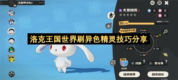 洛克王国世界刷异色精灵技巧分享