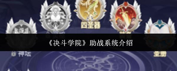 决斗学院 助战系统介绍