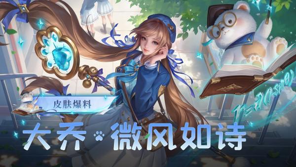王者荣耀大乔微风如诗什么时候上线 王者荣耀大乔微风如诗上线时间