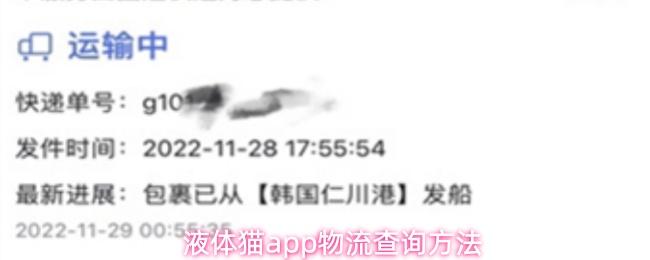 液体猫app物流查询方法