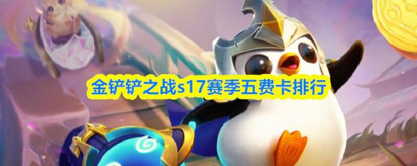 金铲铲之战s17赛季五费卡排行