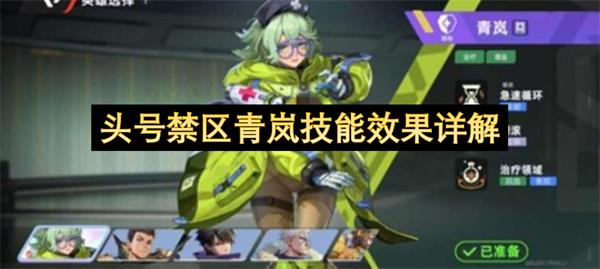头号禁区青岚技能效果详解