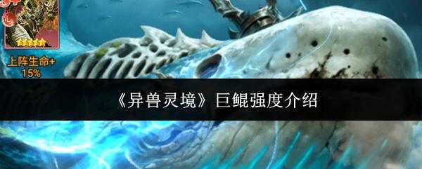 异兽灵境 巨鲲强度介绍
