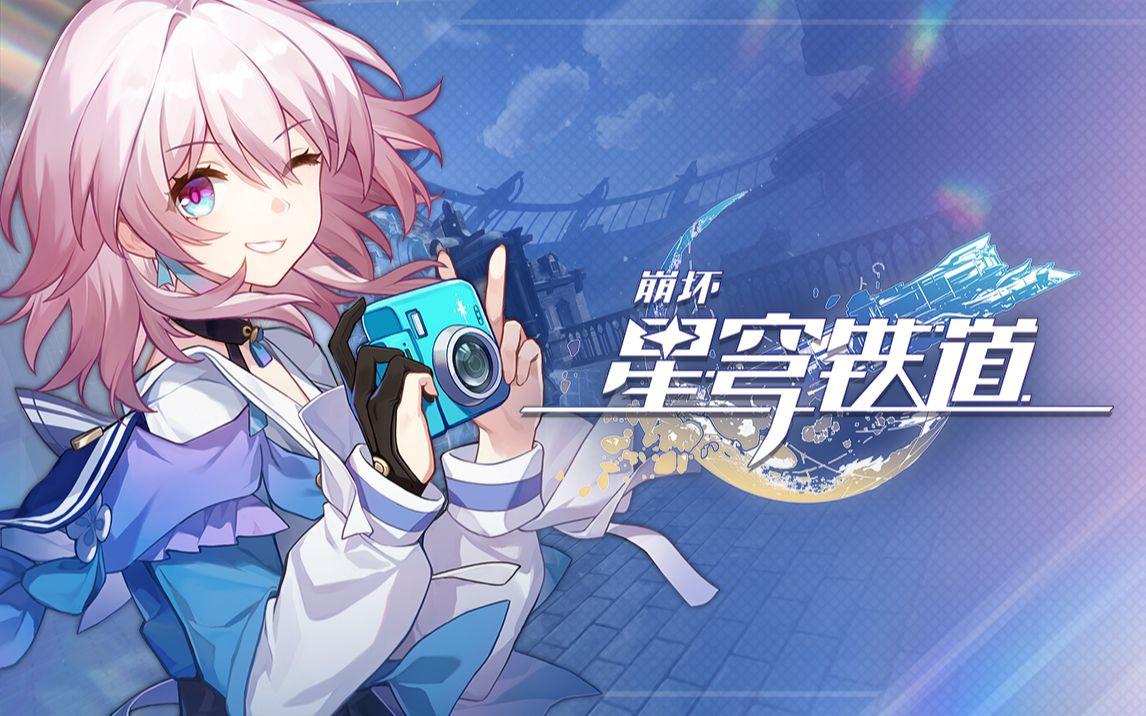 崩坏星穹铁道4月3日兑换码2026