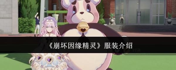 崩坏因缘精灵 服装介绍