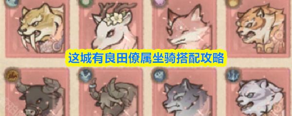 这城有良田僚属坐骑搭配攻略