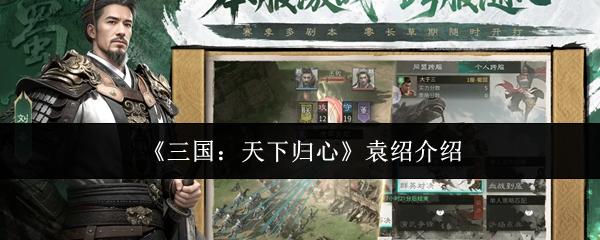 三国：天下归心 袁绍介绍