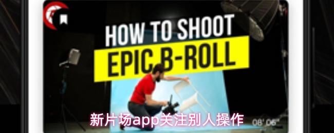 新片场app关注别人操作