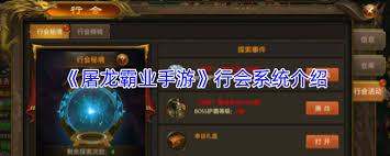屠龙霸业手游行会系统怎么玩