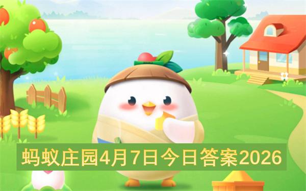蚂蚁庄园4月7日今日答案2026
