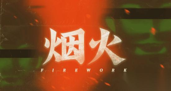 国产恐怖游戏神作将登Switch 民俗灵异氛围拉满