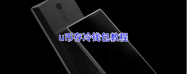 u币存冷钱包教程