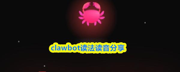 clawbot读法读音分享