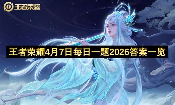 王者荣耀4月7日每日一题2026答案一览