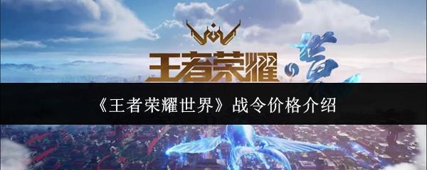 王者荣耀世界 战令价格介绍