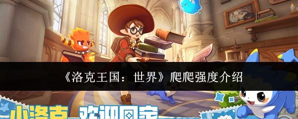 洛克王国：世界 爬爬强度介绍