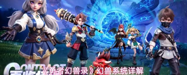 勇者幻兽录 幻兽系统详解