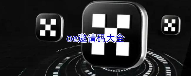 oe邀请码大全