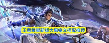 王者新版大禹铭文如何搭配