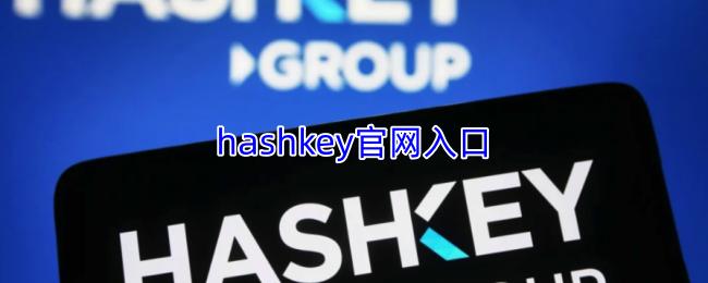 hashkey官网入口