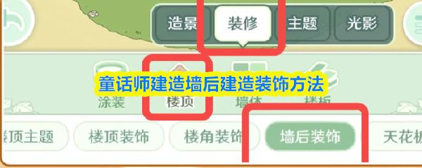 童话师建造墙后建造装饰方法