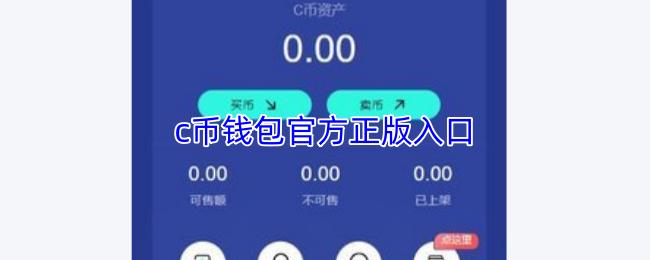 c币钱包官方正版入口