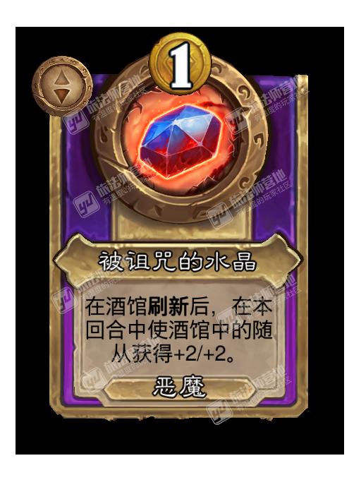 炉石传说酒馆战棋新饰品被诅咒的水晶效果介绍