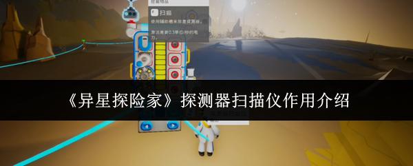异星探险家 探测器扫描仪作用介绍