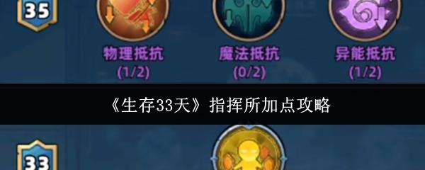 生存33天 指挥所加点攻略