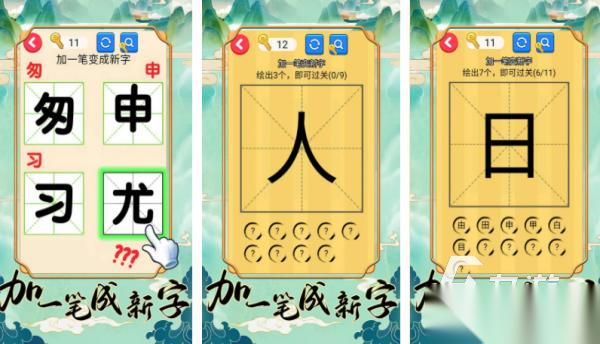 汉字加一笔变新字大全游戏 2026加一笔成新字手游合集