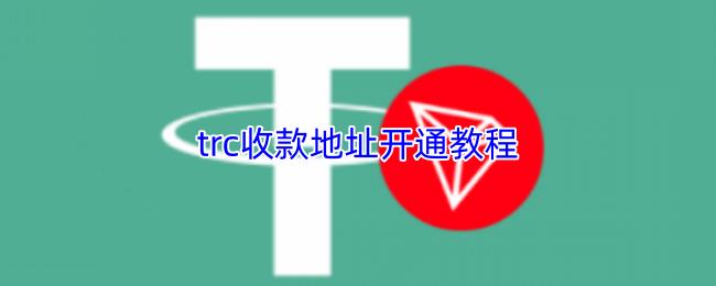 trc收款地址开通教程