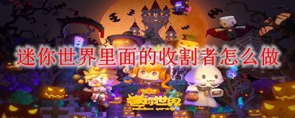 迷你世界里面的收割者怎么做