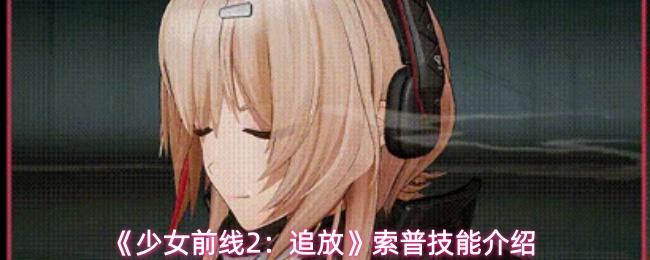 少女前线2：追放 索普技能介绍