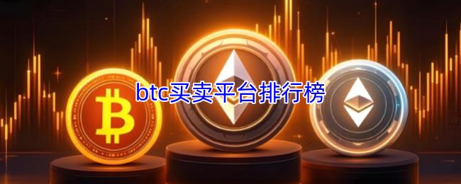 btc买卖平台排行榜