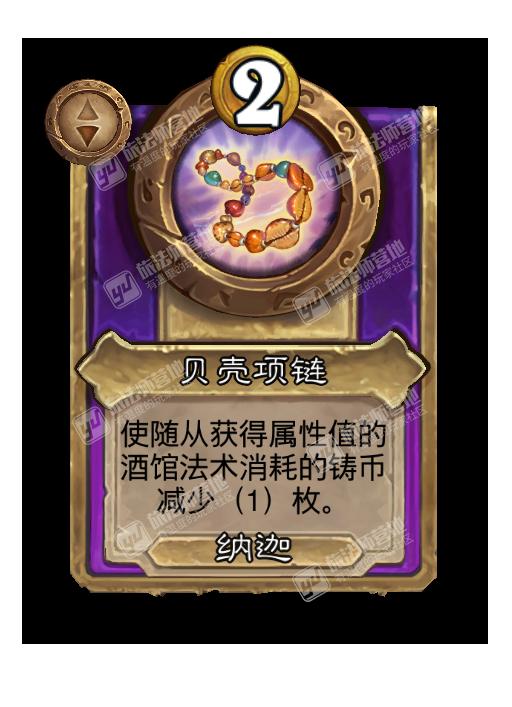 炉石传说酒馆战棋新饰品贝壳项链效果介绍