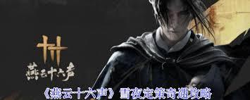 燕云十六声开封雪夜定策奇遇如何做