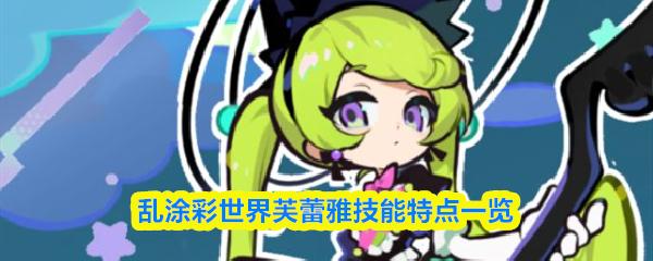 乱涂彩世界芙蕾雅技能特点一览