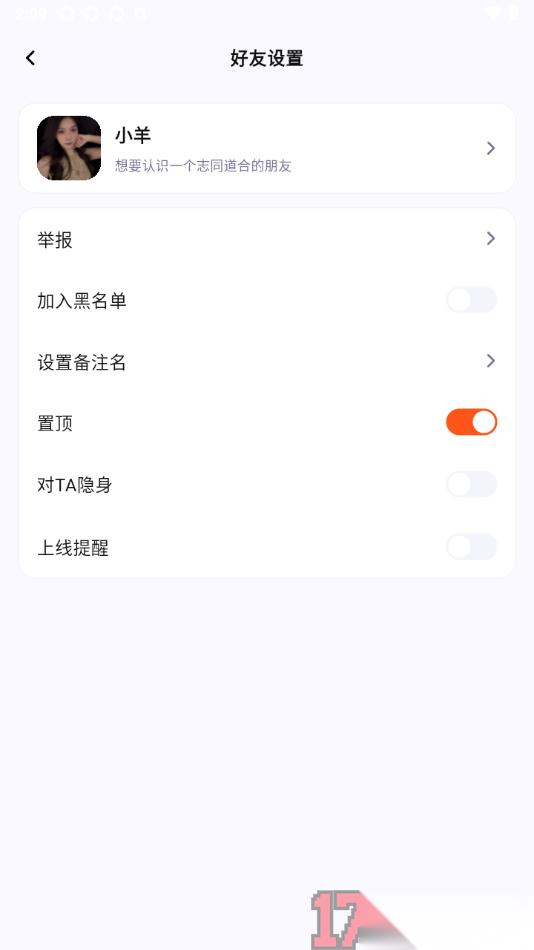 初见手机版设置置顶好友消息的方法
