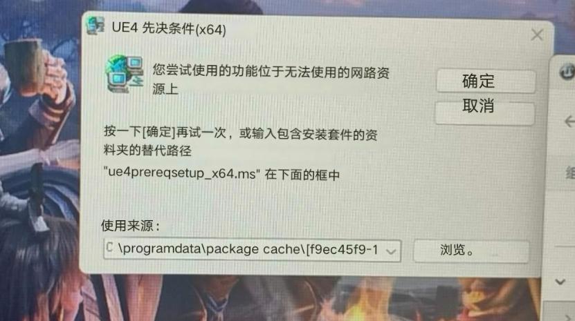 王者荣耀世界提示需要重装虚幻4引擎怎么办