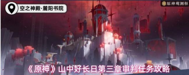 原神 山中好长日第三章审判任务攻略