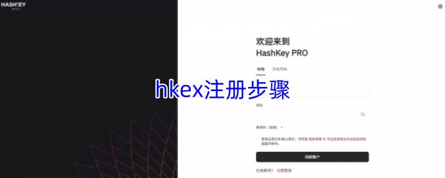 hkex注册步骤