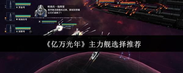 亿万光年 主力舰选择推荐