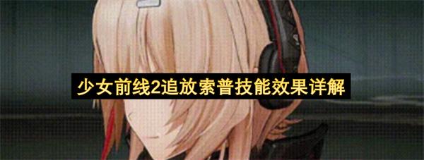 少女前线2追放索普技能效果详解