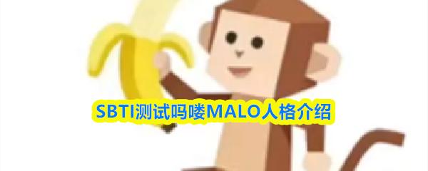 SBTI测试吗喽MALO人格介绍